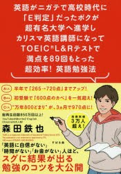 【新品】英語がニガテで高校時代に「E判定」だったボクが超有名大学へ進学しカリスマ英語講師になってTOEIC　L＆Rテストで満点を89回もと