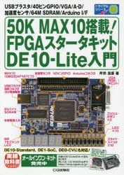 【新品】50K　MAX10搭載!FPGAスタータキットDE10−Lite入門　USBブラスタ/40ピンGPIO/VGA/A−D/加速度センサ/64M　SDRAM/Arduino　I/F