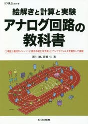 絵解きと計算と実験アナログ回路の教科書　1電圧と電流をイメージ　2信号の変化を予測　3アンプやフィルタを製作して実証　瀬川毅/著　宮