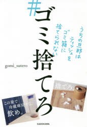 ＃ゴミ捨てろ　うちの旦那はティッシュをゴミ箱に捨てられない　gomi_sutero/著