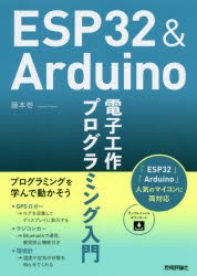 ESP32　＆　Arduino電子工作プログラミング入門　藤本壱/著