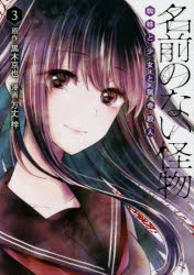 名前のない怪物　蜘蛛と少女と猟奇殺人　3　黒木京也/原作　万丈梓/漫画