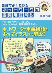 図解でよくわかるネットワークの重要用語解説　きたみりゅうじ/著