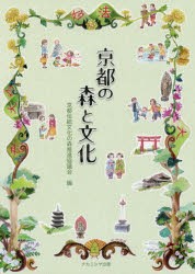 京都の森と文化　京都伝統文化の森推進協議会/編