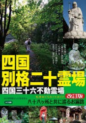 四国別格二十霊場札所めぐりルートガイド　八十八ケ所と共に巡るお遍路　四国路おへんろ倶楽部/著