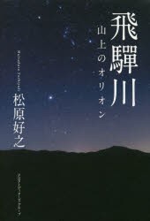 飛騨川　山上のオリオン　松原好之/著