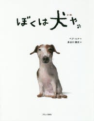 【新品】ぼくは犬や　ペクヒナ/作　長谷川義史/訳