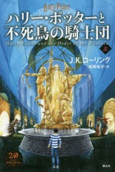 ハリー・ポッターと不死鳥の騎士団　上　J．K．ローリング/著　松岡佑子/訳