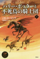 ハリー・ポッターと不死鳥の騎士団　下　J．K．ローリング/著　松岡佑子/訳