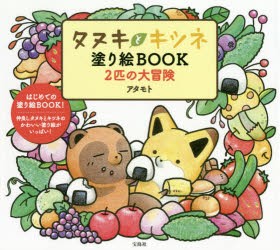 タヌキとキツネ塗り絵BOOK2匹の大冒険　アタモト/著