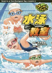 【新品】水泳教室　平井伯昌/監修　詠里/漫画