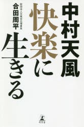 【新品】中村天風快楽に生きる　合田周平/著