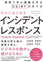 【新品】今からはじめるインシデントレスポンス　事例で学ぶ組織を守るCSIRTの作り方　杉浦芳樹/著　萩原健太/著　北條孝佳/著　中西晶/