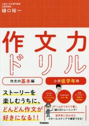 【新品】作文力ドリル　作文の基本編小学低学年用　樋口裕一/著