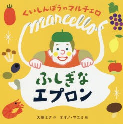 くいしんぼうのマルチェロふしぎなエプロン　大塚ミク/作　オオノマユミ/絵　鍛冶屋と料理/レシピ監修