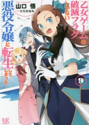 乙女ゲームの破滅フラグしかない悪役令嬢に転生してしまった…　9　山口悟/著