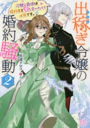 【新品】出稼ぎ令嬢の婚約騒動　2　次期公爵様は婚約者と愛し合いたくて必死です。　黒湖クロコ/著