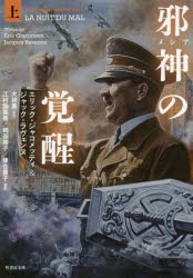 【新品】邪神(メシア)の覚醒　上　エリック・ジャコメッティ/著　ジャック・ラヴェンヌ/著　大林薫/監訳　江村諭実香/訳　郷奈緒子/訳