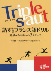 【新品】Triple　saut話すためのフランス語ドリル　初級から中級への3ステップ　久松健一/共著　リチャード・木口・ジュリアン/共著