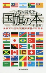 【新品】世界が見える国旗の本　国旗でわかる世界の事情とお国柄　新装版　新国旗楽委員陰/著