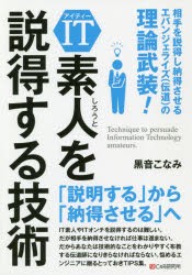 IT素人を説得する技術　相手を説得し納得させるエバンジェライズ〈伝道〉の極意　黒音こなみ/著