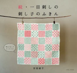 一目刺しの刺し子のふきん　続　安蒜綾子/著