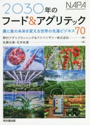 【新品】2030年のフード＆アグリテック　農と食の未来を変える世界の先進ビジネス70　佐藤光泰/著　石井佑基/著　野村アグリプランニング