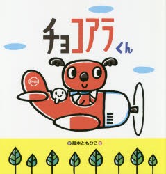 【新品】チョコアラくん　藤本ともひこ/作・絵