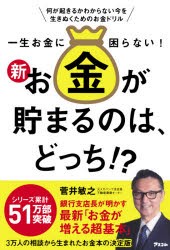 一生お金に困らない!新お金が貯まるのは、どっち!?　何が起きるかわからない今を生きぬくためのお金ドリル　菅井敏之/著