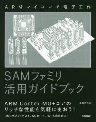【新品】SAMファミリ活用ガイドブック　ARMマイコンで電子工作　後閑哲也/著