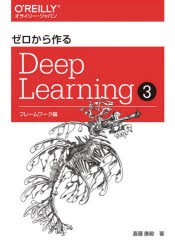 ゼロから作るDeep　Learning　3　斎藤康毅/著