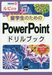 留学生のためのPowerPointドリルブック　ルビ付き　横浜日本語倶楽部/著