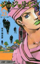 ジョジョリオン　ジョジョの奇妙な冒険　Part8　volume23　胸いっぱいの愛を　荒木飛呂彦/著
