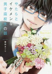 やたらとイケメンな男子高校生の話　　　1　栗田　あぐり　著