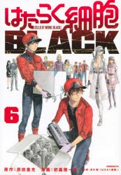 はたらく細胞BLACK　6　原田重光/原作　初嘉屋一生/漫画　清水茜/監修