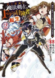 【新品】史上最強の魔法剣士、Fランク冒険者に転生する 剣聖と魔帝、2つの前世を持った男の英雄譚 2 集英社 亀山大河／漫画 柑橘ゆすら／