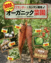 【新品】プランターで簡単栽培♪1000円以下でできるオーガニック菜園　原由紀子/監修