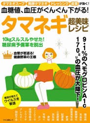 血糖値、血圧がぐんぐん下がる!タマネギ超美味レシピ タマネギスープ、発酵タマネギ、ドレッシングが効く!