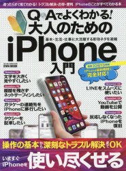 【新品】Q＆Aでよくわかる!大人のためのiPhone入門　操作の基本から深刻なトラブル解決までOKいますぐiPhoneを使い尽くせる