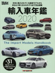 【新品】輸入車年鑑　The　Import　Models　Handbook　2020　いま日本で買えるインポートモデルをすべて収録