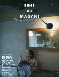 SENS　de　MASAKI　センスを磨く暮らしの教科書　vol．12(2020春｜夏)　雅姫/著