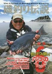 【新品】磯釣り伝説　Vol．12　釣りテクを磨け!スキルアップのための六つのアプローチ