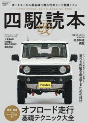 【新品】四駆読本　改　オートモービル最高峰の潜在性能をいま覚醒させる