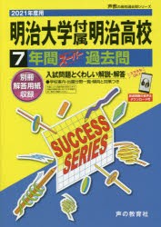 【新品】明治大学付属明治高等学校　7年間スーパー