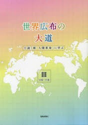 世界広布の大道　小説「新・人間革命」に学ぶ　3　聖教新聞社報道局/編