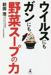 【新品】ウイルスにもガンにも野菜スープの力　前田浩/著