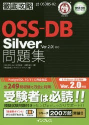 OSS−DB　Silver問題集〈Ver．2．0〉対応　試験番号OSDBS−02　正野裕大/著　ソキウス・ジャパン/編