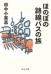 ほのぼの路線バスの旅　田中小実昌/著