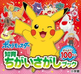 ポケットモンスター　ぜんぶで100もん