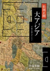 大アジア　松岡正剛/〔著〕